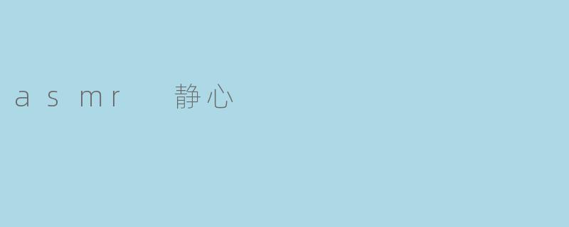 asmr 静心